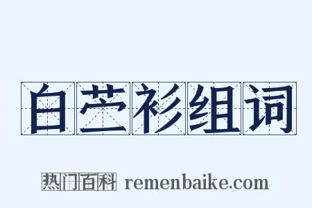 白苎衫组词是什么意思的图片